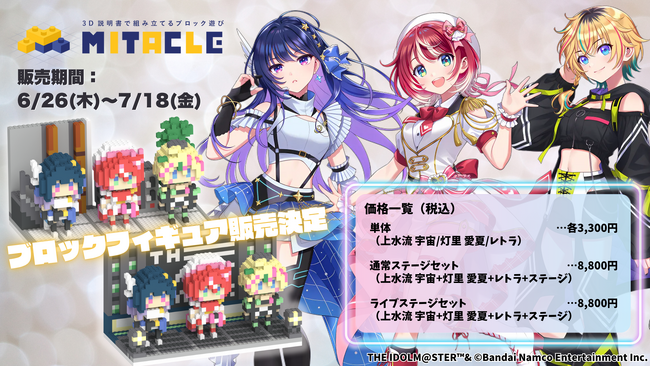 PROJECT IM@Sによる人気ライバーアイドルプロジェクト「vα-liv(ヴイアライヴ)」が『ミタクルブロック』で立体化！7/18（金）まで、好評予約受付中