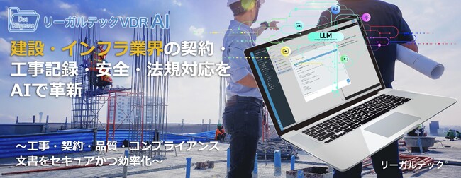 リーガルテック社、建設・インフラ業界の契約・工事記録・安全・法規対応をAIで革新「リーガルテックVDR」×「AI孔明」