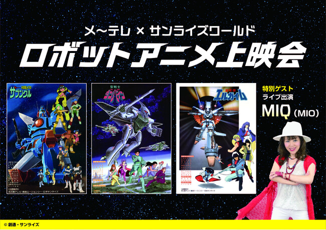 「ザブングル」「ダンバイン」「エルガイム」の伝説のエピソードがスクリーンに蘇る！「メ～テレ×サンライズワールド ロボットアニメ上映会」10月18日（土）東別院ホール　特別ゲストにMIQ出演決定！！