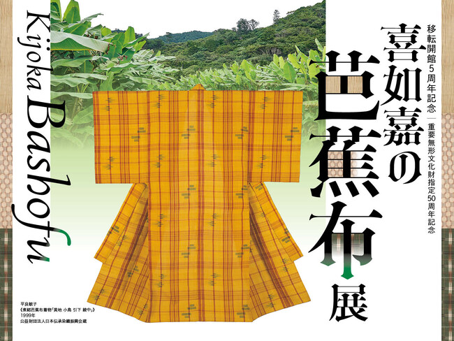 【国立工芸館】重要無形文化財の指定から50周年を記念した「喜如嘉の芭蕉布展」が明日7月11日(金)開幕!