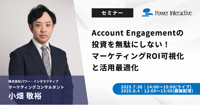 【無料ウェビナー】『Account Engagementの投資を無駄にしない！マーケティングROI可視化と活用最適化』を、7月30日と8月4日に開催