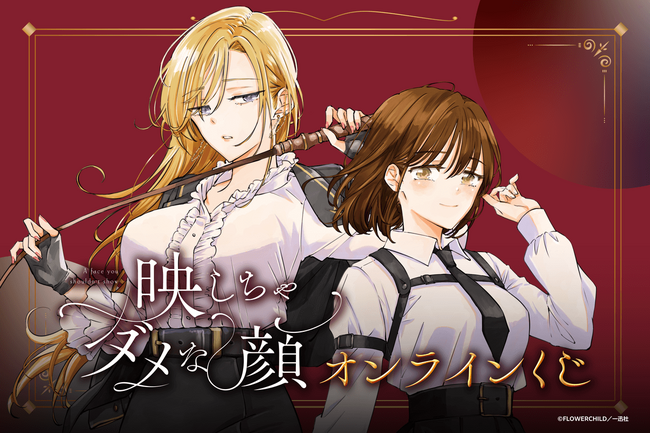 コミック百合姫にて大好評連載中！『映しちゃダメな顔』の単行本3巻発売を記念して、著者のFLOWERCHILD先生の新規描き下ろしイラストを使用したオンラインくじが登場！