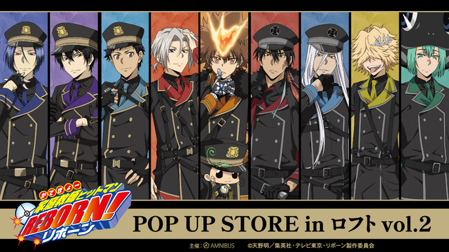 『家庭教師ヒットマンREBORN!』のイベント「『家庭教師ヒットマンREBORN!』POP UP STORE in ロフト vol.2」の開催が決定！