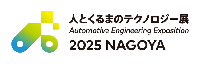 「人とくるまのテクノロジー展2025 NAGOYA」および「人とくるまのテクノロジー展2025 ONLINE STAGE 2」に出展　車載制御のソリューションを展示