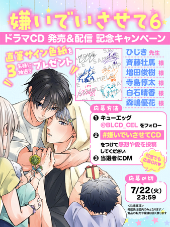 【大人気オメガバースBL】ドラマCD「嫌いでいさせて6」が本日2025年7月10日に発売＆配信！　キャンペーンも盛りだくさん♪