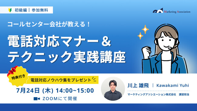 オンラインセミナー『【コールセンター会社が教える！】電話対応マナー＆テクニック実践講座』を2025年7月24日に開催！
