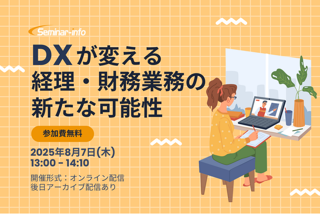 【参加無料】旭化成・コクヨ登壇！8月7日開催「DXが変える経理・財務業務の新たな可能性」 ❘ セミナーインフォ