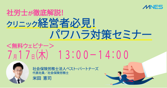 【7/17（木）13時～】「社労士が徹底解説｜クリニック経営者必見！パワハラ対策セミナー」を開催します