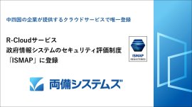 両備システムズ「R-Cloudサービス」、政府情報システムのためのセキュリティ評価制度「ISMAP」に登録~中四国の企業が提供するクラウドサービスで唯一登録~ 両備システムズ「R-Cloudサービス」、政府情報システムのためのセキュリティ評価制度「ISMAP」に登録~中四国の企業が提供するクラウドサービスで唯一登録~