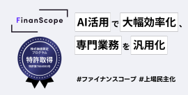 上場準備クラウド「FinanScope」が生成AI機能を実装 上場準備クラウド「FinanScope」が生成AI機能を実装