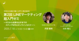 LINE開設したけど次に何をすればいいか分からない？成功への3ステップを押さえよう（7/18 無料オンラインセミナー）