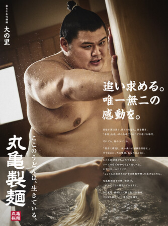 「追い求める。唯一無二の感動を。」丸亀製麺は技と感性を磨き、手づくりのうどんで食の感動体験を 新横綱・大の里関を起用したビジュアル・CM 2025年7月11日（金）に公開