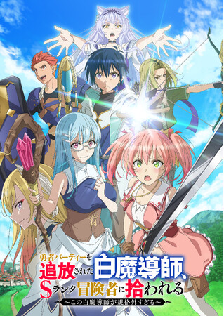 TVアニメ「勇者パーティーを追放された白魔導師、Sランク冒険者に拾われる ～この白魔導師が規格外すぎる～」Blu-ray BOX発売決定！