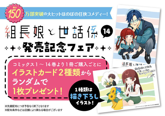 累計150万部突破の大ヒットほのぼの任侠コメディ！『組長娘と世話係 14』2025年7月10日発売！イラストカードがもらえる発売記念フェア開催！