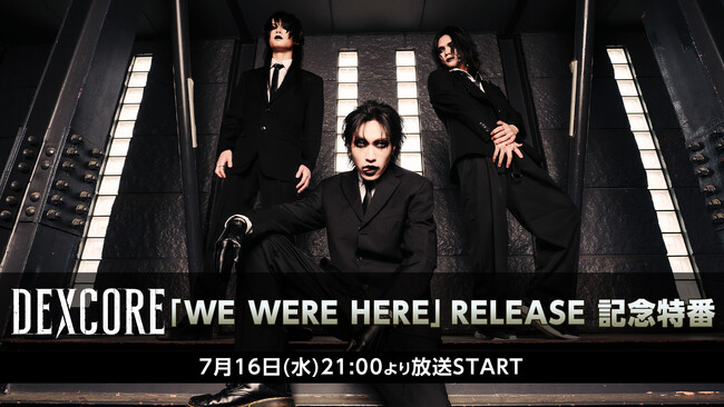 名古屋発・V系メタルコアバンドDEXCOREメンバー生出演！ニューアルバム『WE WERE HERE』のリリース記念番組が7/16(水)21時～ニコ生で放送。ライブ映像もオンエア予定！