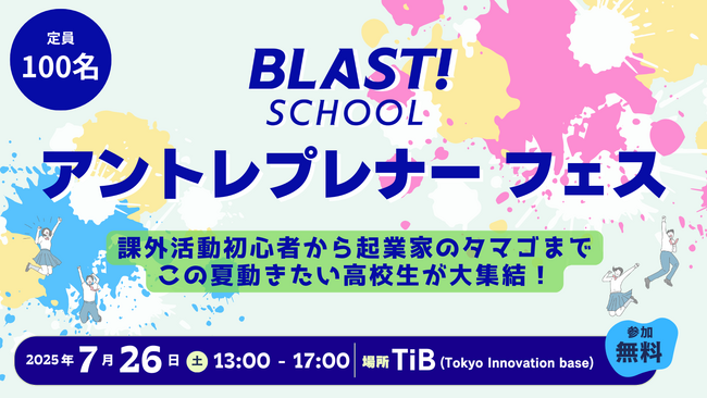 学生課外活動の祭典「BLAST! SCHOOL アントレプレナーフェス」開催決定！