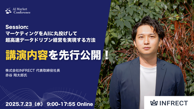 【講演内容を一部先行公開】株式会社INFRECT 代表取締役社長による「マーケティングをAIに丸投げして超高速データドリブン経営を実現する方法」｜7.23開催｜AI Market Conference