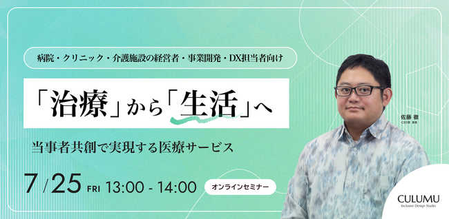 【7/25 セミナー開催】生活者中心のサービスデザインで医療の未来を共創するアプローチとは？