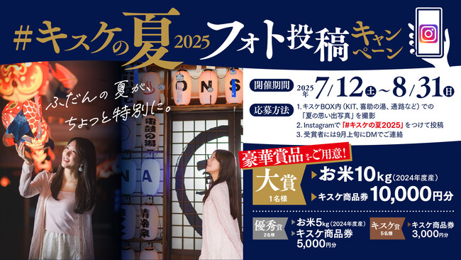 映えて応募!キスケの夏フォトキャンペーン開催【愛媛県・松山市】