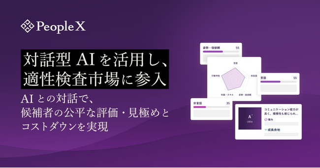 PeopleX、対話型AIを活用し、適性検査市場に参入
