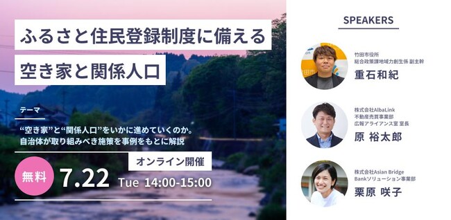 株式会社AlbaLink、自治体職員向け空き家×関係人口創出のセミナーを開催