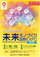 未来モノづくり国際エキスポ 未来モノづくり国際エキスポ