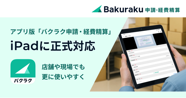 「バクラク」アプリがiPadに正式対応。店舗や現場での申請・経費精算作業をさらに効率化。