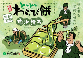 とろとろのわらび餅宇治抹茶 とろとろのわらび餅宇治抹茶