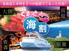 ぐるっと海割 ぐるっと海割