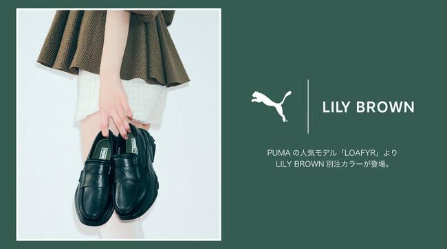【LILY BROWN×PUMA】PUMAの人気モデル「LOAFYR」からLILY BROWN別注モデルが登場！＜7月16日(水)全国発売＞