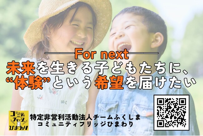 「For next──未来を生きる子どもたちに、“体験”という希望を届けたい」次世代の子ども達の未来のためにクラウドファンディング開始！