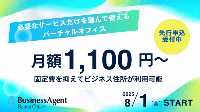 「”必要なサービスだけ”を選ぶ」より柔軟に、より便利に!バーチャルオフィス新プラン開始