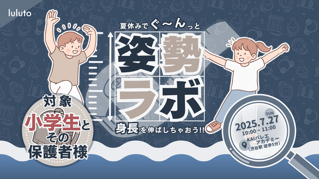 理学ボディ、親子で学べる姿勢改善イベント「夏休みでぐ～んっと身長を伸ばしちゃおう！」を7月27日開催決定