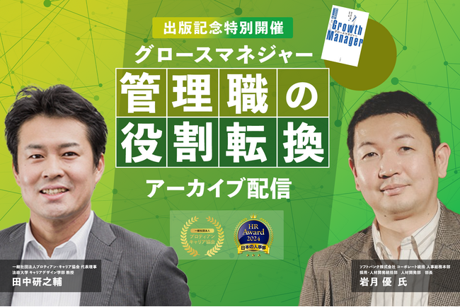 これからの管理職に求められる役割転換を徹底解説！ソフトバンク岩月氏×田中研之輔による『グロースマネジャー』出版記念イベント＜配信開始＞