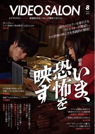 清水崇、白石晃士、大森時生…。現代のJホラーを牽引するクリエイターが集結し「恐怖の映しかた」を実践的に解説する「ビデオサロン8月号」が7月18日に発売！