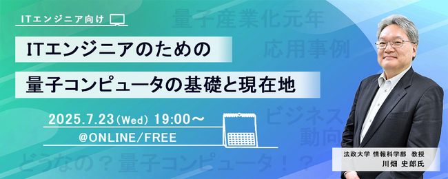 ITエンジニア向けウェビナー『ITエンジニアのための量子コンピュータの基礎と現在地』2025年7月23日（水）19時～開催決定