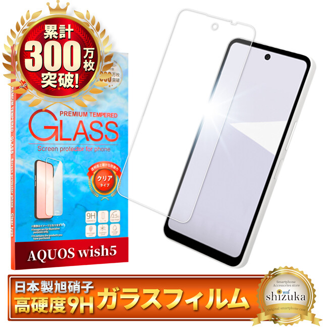 【シズカウィル】「 AQUOS wish5 ( アクオス ウィッシュ ファイブ ) 」対応 クリアガラスフィルム 発売