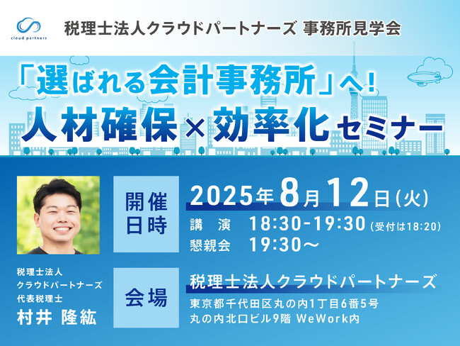 未来の会計事務所像を描く！クラウド会計×人材戦略セミナー開催！～選ばれる事務所へ導くノウハウを大公開～