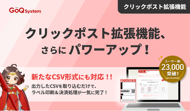 クリックポスト拡張機能、さらにパワーアップ！対応CSV形式がさらに拡充！