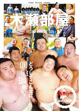 超個性派ぞろい！ 角界一の結束力を誇る木瀬部屋の秘密を大解剖！ 「木瀬部屋SPECIAL FANBOOK 2025」が発売