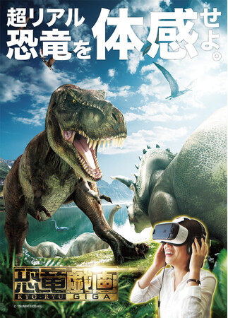 超リアルな恐竜の世界を体感する 新アトラクション 「VRライドシアター恐竜戯画」この夏登場