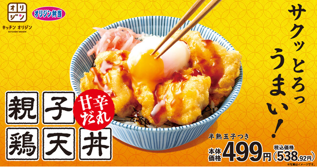 【オリジン】甘辛だれが決め手！「親子鶏天丼」新登場