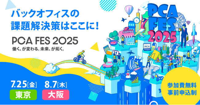 データ連携ツール「Reckoner」、「PCAフェス 2025」にシルバースポンサーとして協賛およびブース出展