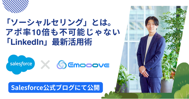 Salesforce公式ブログにて、Emooove代表 藤澤のインタビュー記事『「ソーシャルセリング」とは。アポ率10倍も不可能じゃない「LinkedIn」最新活用術』が公開されました