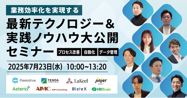 「プロセス改善」「自動化」「データ管理」の3つのテーマから、業務効率化に向けた手法を学ぶセミナーにテンダが登壇