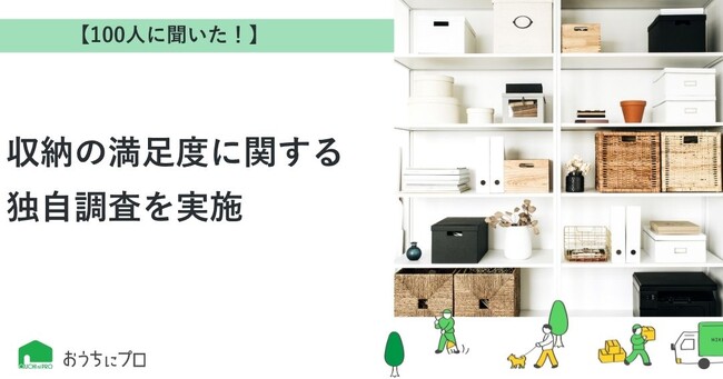 【おうちにプロ】収納の満足度に関するアンケート調査を実施