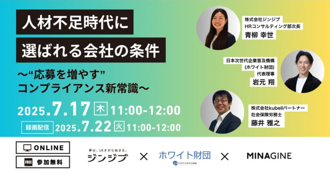 採用難を突破する鍵はコンプライアンス――安心して働ける職場づくりを学ぶ無料セミナー