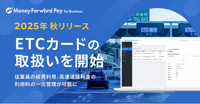 『マネーフォワード Pay for Business』、2025年秋よりETCカードの取扱いを開始