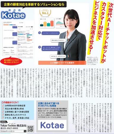 次世代AIチャットボット「Kotae」が日経トレンディ8月号にPR掲載!