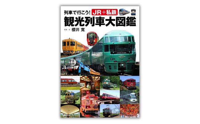 今、注目！ 159の観光列車とクルーズトレイン4列車の完乗ガイド『列車で行こう！ JR＋私鉄　観光列車大図鑑』7月16日発売